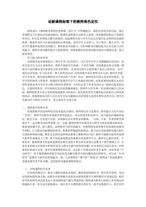 新课程背景下教师角色定位