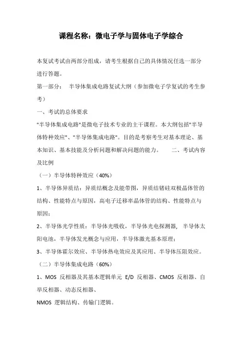 天津大学《微电子学与固体电子学综合》2020年考研专业课复试大纲