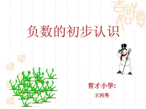 负数的初步认识