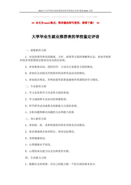 2018年大学毕业生就业推荐表的学校鉴定评语-精选word文档 (3页)