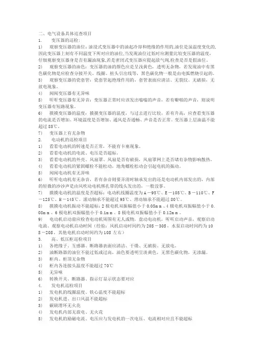 电气设备巡检