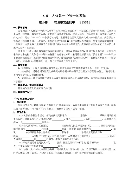 八年级科学下(华师大版)第6章第5节人体是一个统一的整体教案