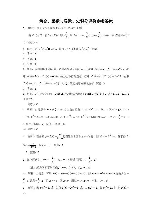 集合函数与导数定积分(高考理)评价参考答案