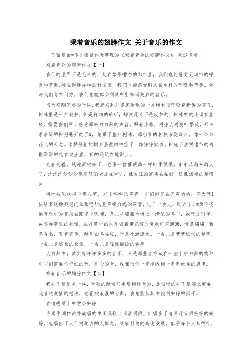 乘着音乐的翅膀作文 关于音乐的作文