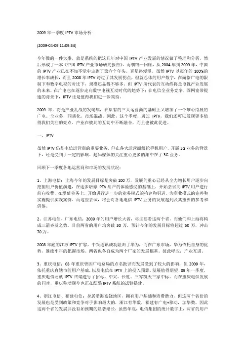 2009年一季度IPTV市场分析