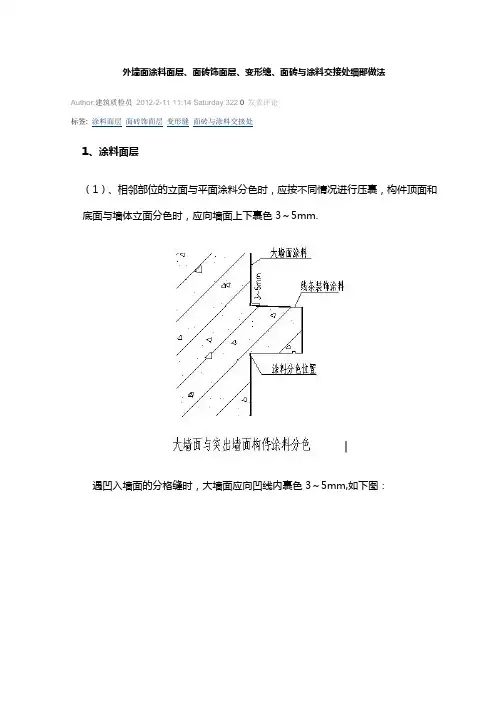 外墙面涂料面层、面砖饰面层、变形缝、面砖与涂料交接处细部做法