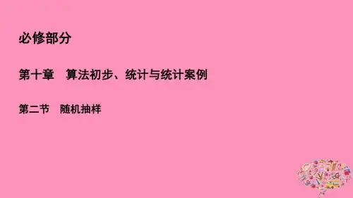 2019年高考数学一轮总复习第十章算法初步、统计与统计案例10.2随机抽样课件理