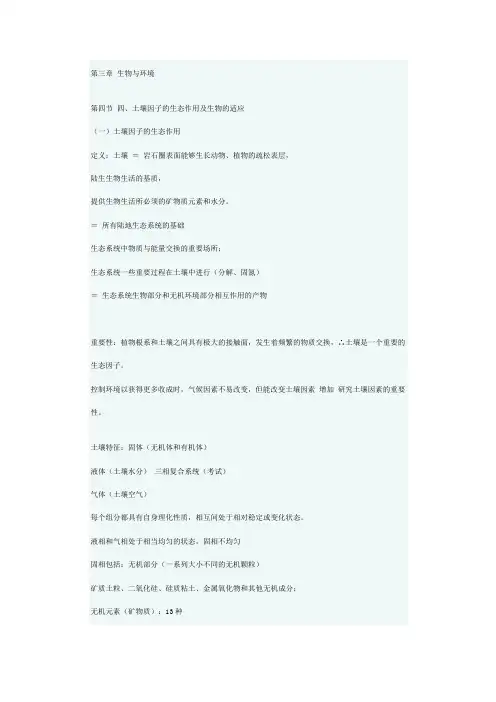 土壤因子的生态作用及生物的适应