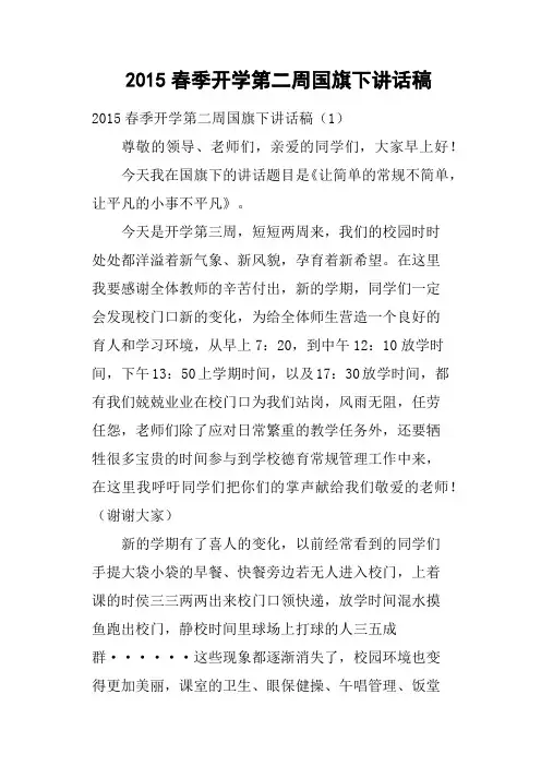 春季开学第二周国旗下讲话稿