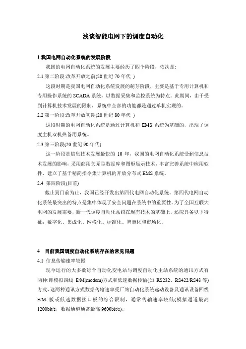 浅谈智能电网下的调度自动化