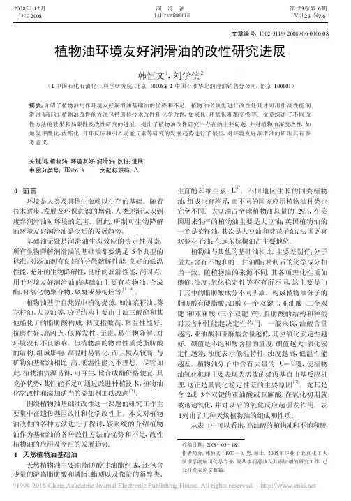 植物油环境友好润滑油的改性研究进展_韩恒文