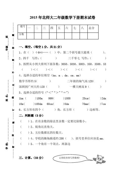 2015年新版北师大版二年级数学下册期末试卷及答案