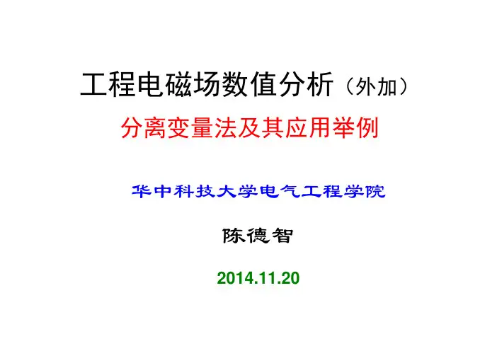 分离变量法及其应用举例 (2014_11_20 )