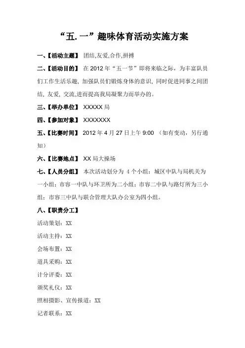 五一趣味体育活动方案