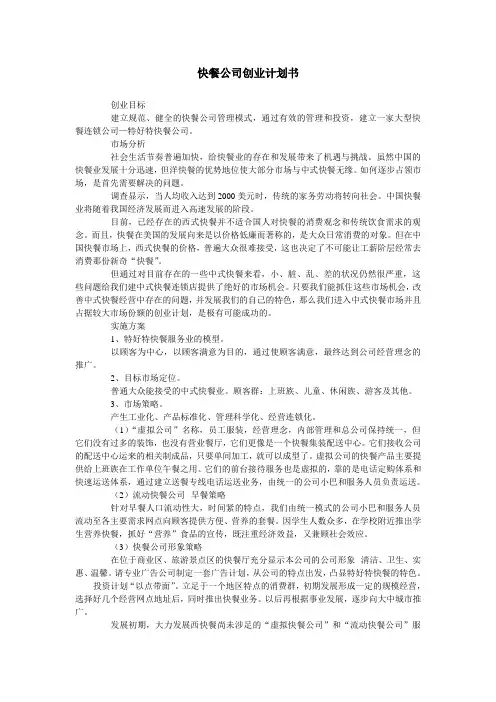 快餐公司创业计划书