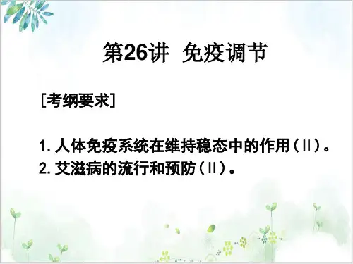 高考生物必修人教版.免疫调节课件PPT