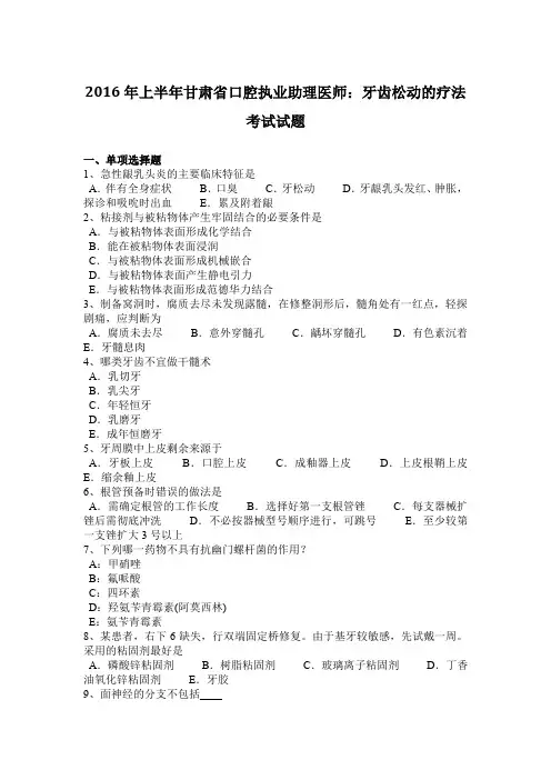 2016年上半年甘肃省口腔执业助理医师：牙齿松动的疗法考试试题