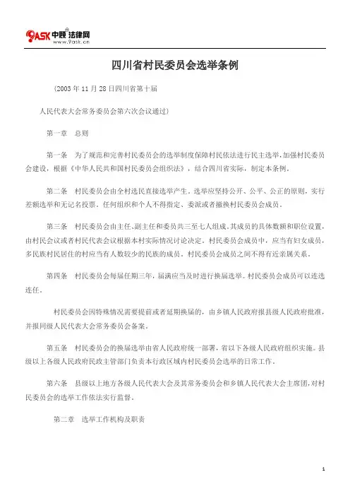 四川省村民委员会选举条例
