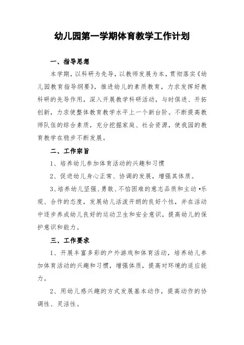 幼儿园第一学期体育教学工作计划