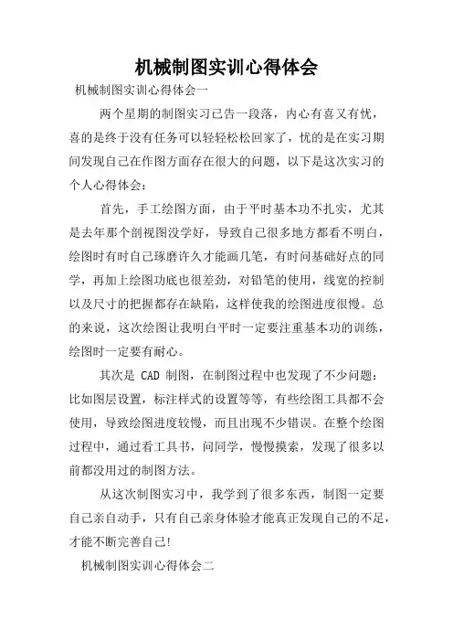 机械制图实训心得体会