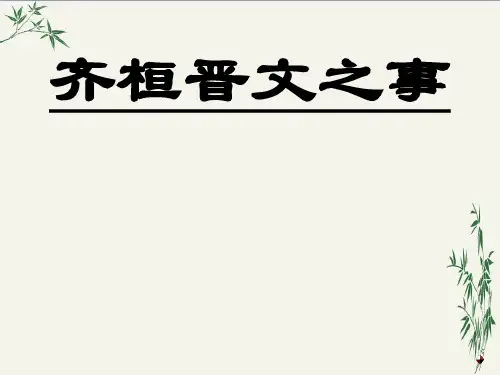 齐桓晋文之事PPT(优秀课件) 人教版