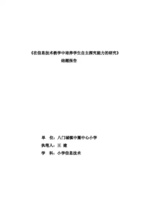 课题《在信息技术教学中培养学生自主探究能力的研究》结题报告