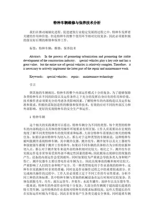 特种车辆维修与保养技术分析