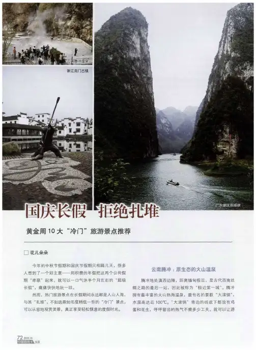 国庆长假 拒绝扎堆——黄金周10大“冷门”旅游景点推荐
