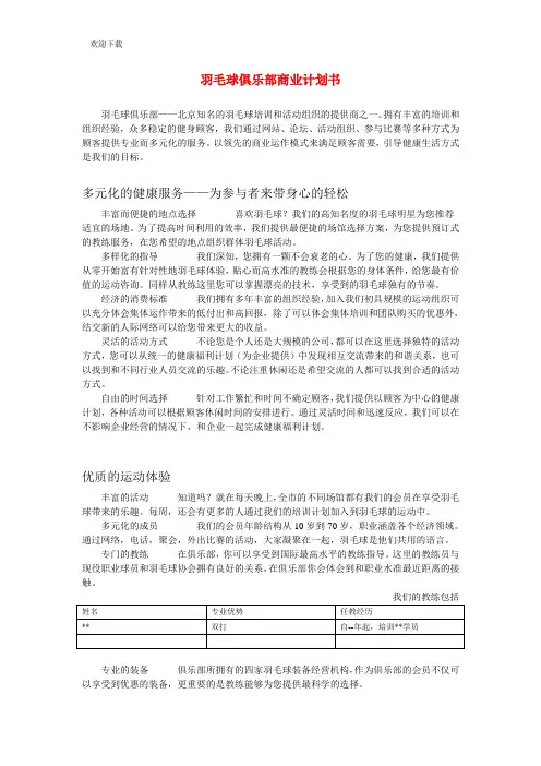 最新羽毛球俱乐部商业计划书