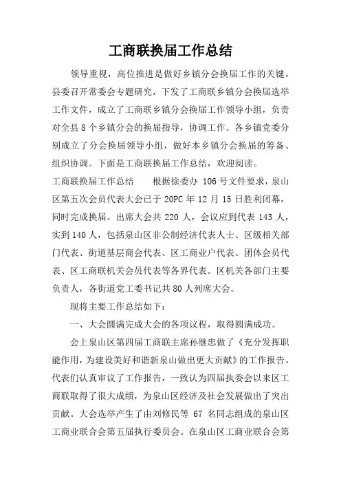 工商联换届工作总结