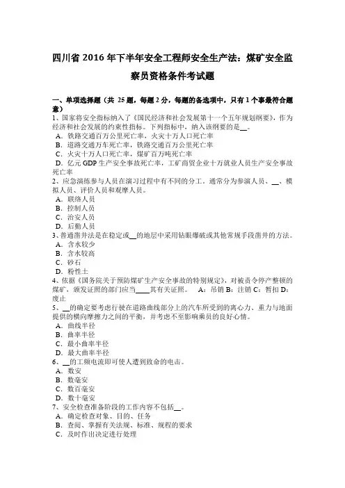 四川省2016年下半年安全工程师安全生产法：煤矿安全监察员资格条件考试题