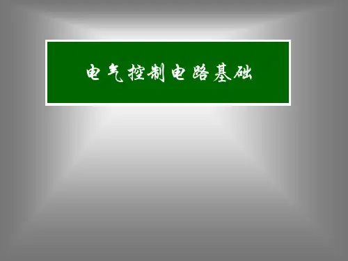 电气控制电路基础教程