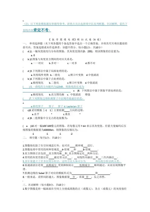 大学数字图像处理模拟考试题和答案解析