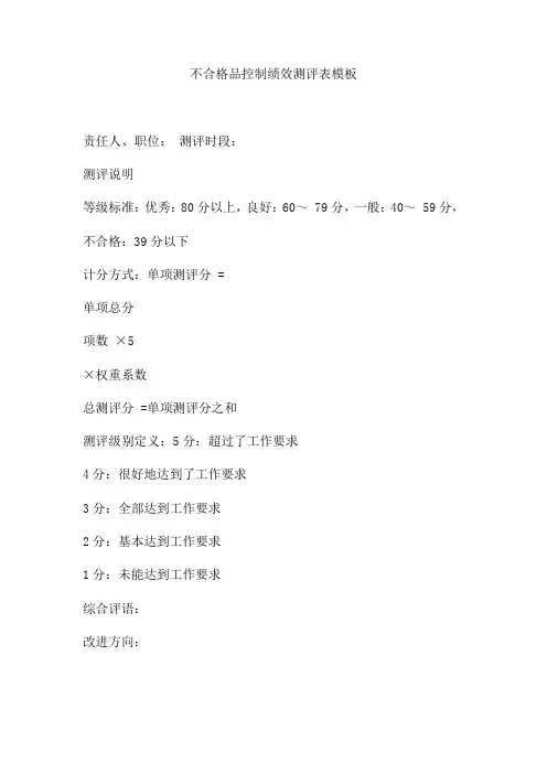不合格品控制绩效测评表模板