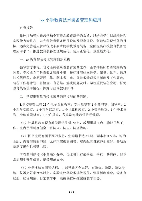小学教育技术装备管理使用自查报告