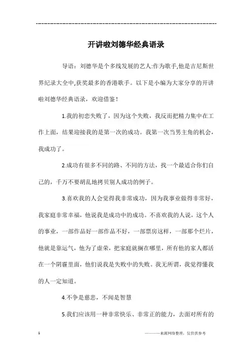 开讲啦刘德华经典语录