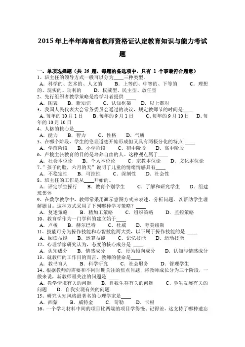 2015年上半年海南省教师资格证认定教育知识与能力考试题
