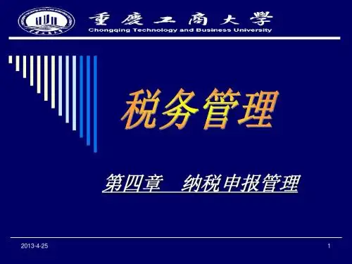 第四章 纳税申报管理