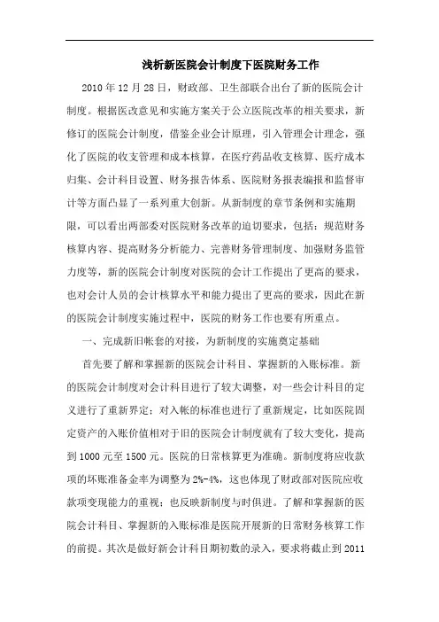 新医院会计制度下医院财务工作论文
