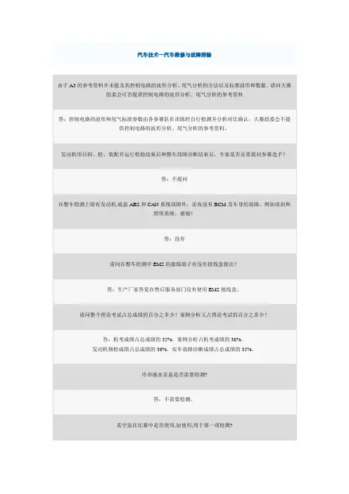 汽车技术—汽车维修与故障排除问答