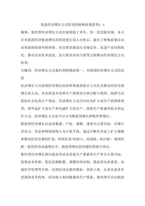 促进经济增长方式转变的财税政策思考(一)
