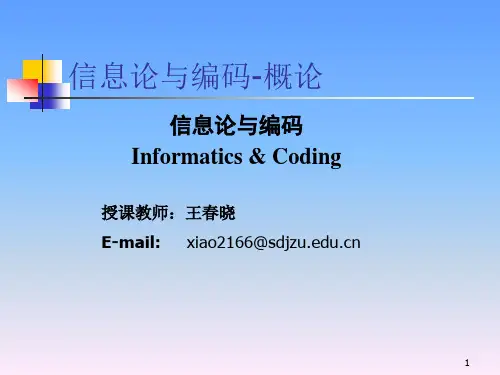信息论基础课件