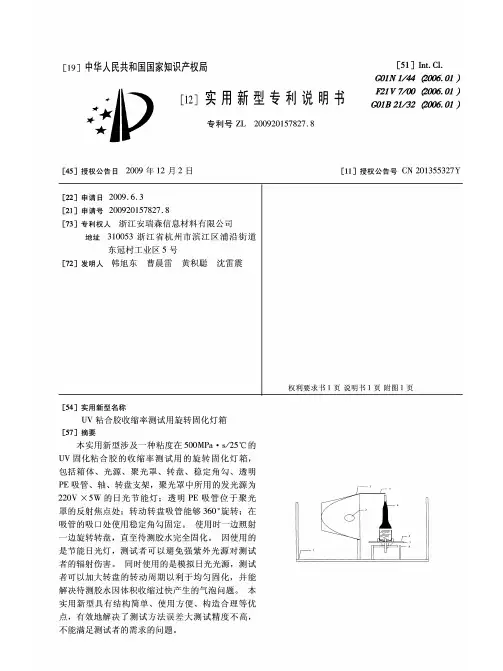 [048]-UV粘合胶收缩率测试用旋转固化灯箱
