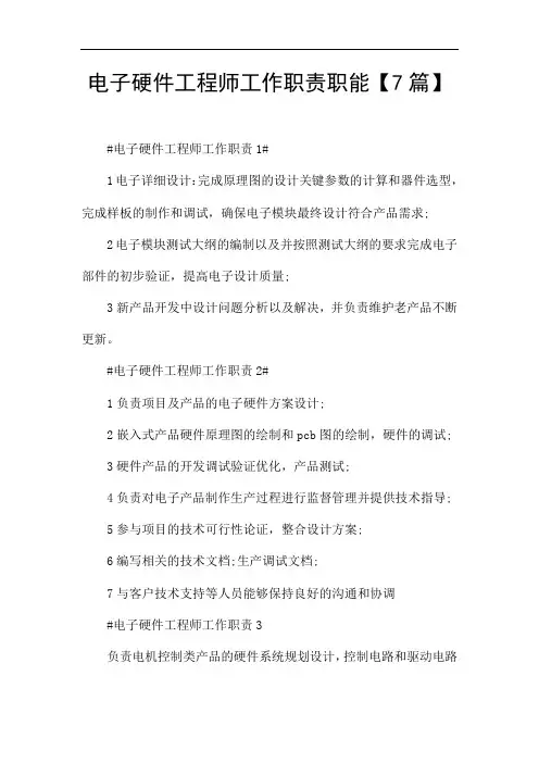 电子硬件工程师工作职责职能【7篇】