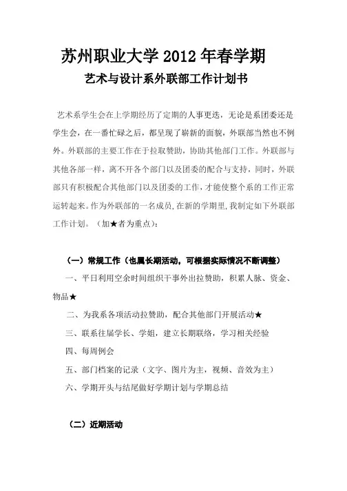 学生会外联部工作计划书