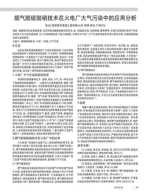 烟气脱硫脱硝技术在火电厂大气污染中的应用分析