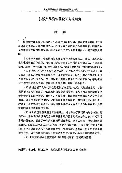 机械产品模块化设计方法研究