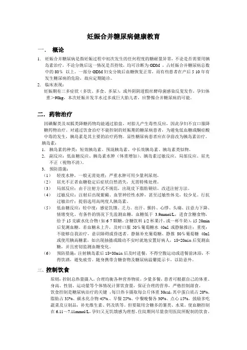 妊娠合并糖尿病健康教育
