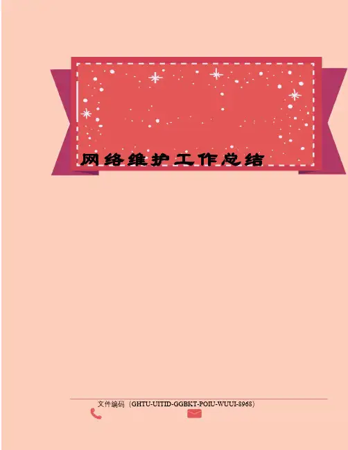 网络维护工作总结