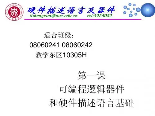 硬件描述语言及器件1